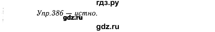 ГДЗ по русскому языку 8 класс  Ладыженская   упражнение - 386, Решебник №3