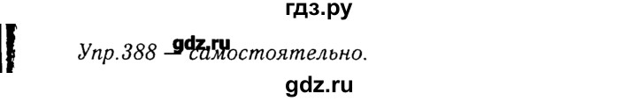 ГДЗ по русскому языку 8 класс  Ладыженская   упражнение - 388, Решебник №3