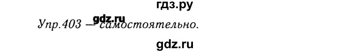 ГДЗ по русскому языку 8 класс  Ладыженская   упражнение - 403, Решебник №3