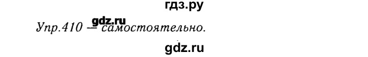 ГДЗ по русскому языку 8 класс  Ладыженская   упражнение - 410, Решебник №3