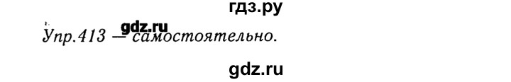 ГДЗ по русскому языку 8 класс  Ладыженская   упражнение - 413, Решебник №3