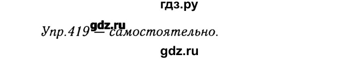 ГДЗ по русскому языку 8 класс  Ладыженская   упражнение - 419, Решебник №3