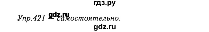 ГДЗ по русскому языку 8 класс  Ладыженская   упражнение - 421, Решебник №3
