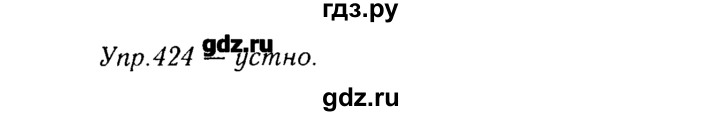 ГДЗ по русскому языку 8 класс  Ладыженская   упражнение - 424, Решебник №3