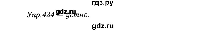 ГДЗ по русскому языку 8 класс  Ладыженская   упражнение - 434, Решебник №3