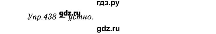 ГДЗ по русскому языку 8 класс  Ладыженская   упражнение - 438, Решебник №3