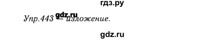 ГДЗ по русскому языку 8 класс  Ладыженская   упражнение - 443, Решебник №3