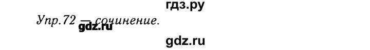 ГДЗ по русскому языку 8 класс  Ладыженская   упражнение - 72, Решебник №3