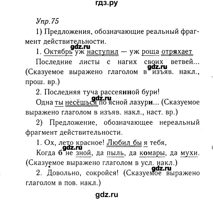 Русский 8 ладыженский. Русский язык гдз 8 класс ладыженская упражнение 75. Упражнение 75 по русскому языку 8 класс ладыженская. Ладыженская русский 8 75. Гдз по русскому языку 8 класс упражнение 75.