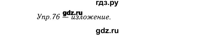 ГДЗ по русскому языку 8 класс  Ладыженская   упражнение - 76, Решебник №3