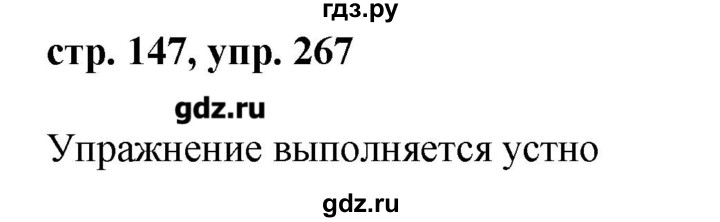 ГДЗ по русскому языку 8 класс  Ладыженская   упражнение - 267, Решебник №1