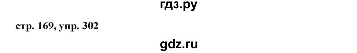 ГДЗ по русскому языку 8 класс  Ладыженская   упражнение - 302, Решебник №1