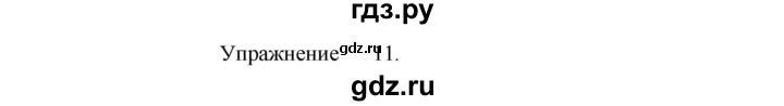 ГДЗ по русскому языку 8 класс  Пичугов практика  упражнение - 11, Решебник к учебнику 2017