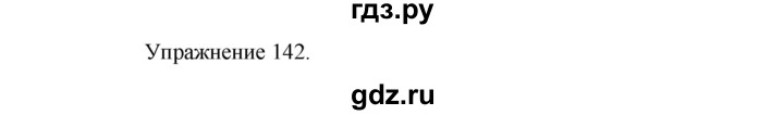 ГДЗ по русскому языку 8 класс  Пичугов практика  упражнение - 142, Решебник к учебнику 2017