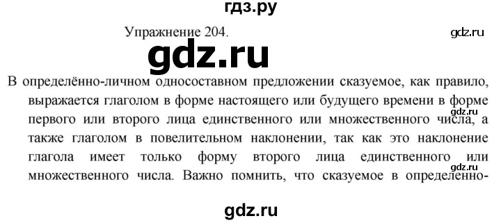 ГДЗ по русскому языку 8 класс  Пичугов практика  упражнение - 204, Решебник к учебнику 2017