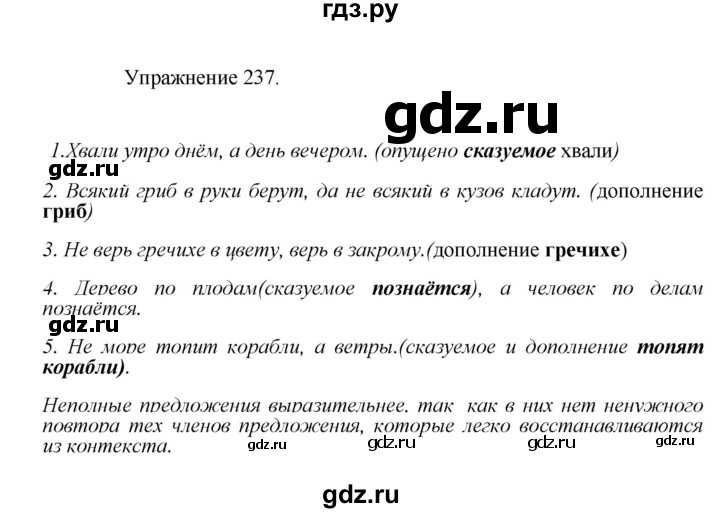 ГДЗ по русскому языку 8 класс  Пичугов практика  упражнение - 237, Решебник к учебнику 2017