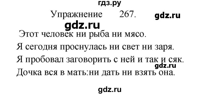 ГДЗ по русскому языку 8 класс  Пичугов практика  упражнение - 267, Решебник к учебнику 2017