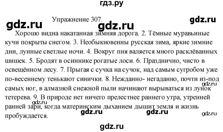 ГДЗ по русскому языку 8 класс  Пичугов практика  упражнение - 307, Решебник к учебнику 2017