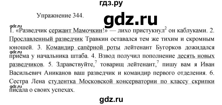 ГДЗ по русскому языку 8 класс  Пичугов практика  упражнение - 344, Решебник к учебнику 2017