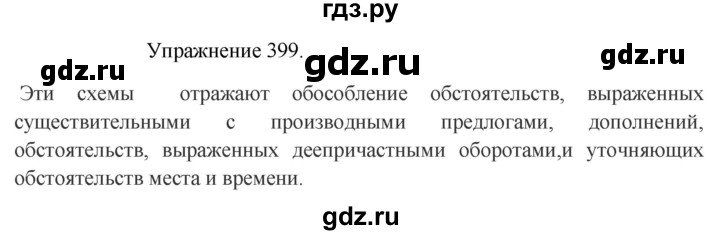 ГДЗ по русскому языку 8 класс  Пичугов практика  упражнение - 399, Решебник к учебнику 2017