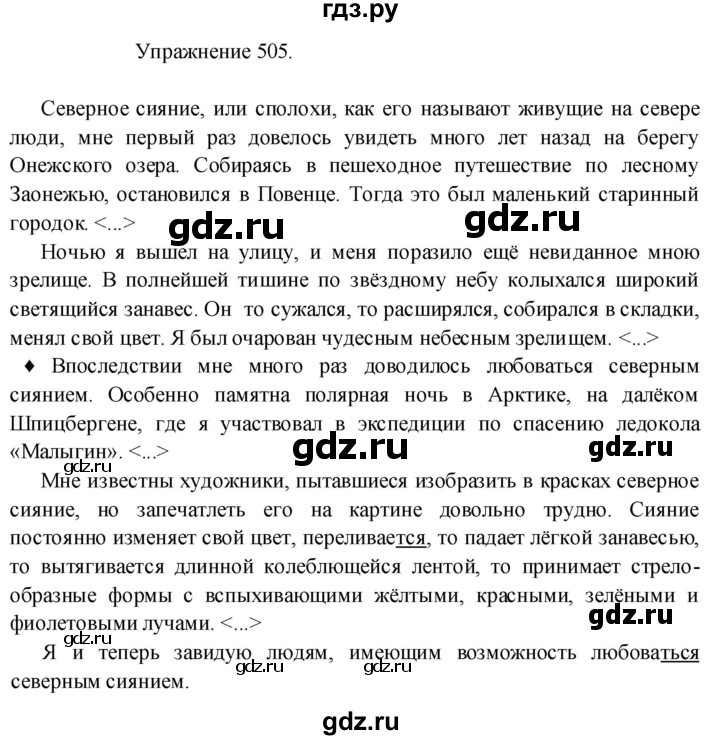 ГДЗ по русскому языку 8 класс  Пичугов практика  упражнение - 505, Решебник к учебнику 2017