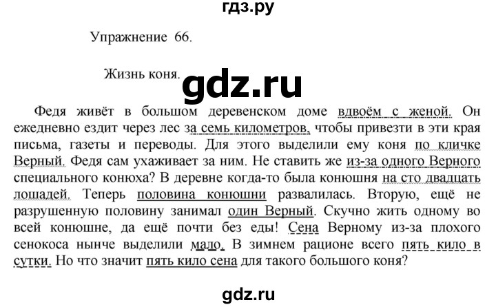 ГДЗ по русскому языку 8 класс  Пичугов практика  упражнение - 66, Решебник к учебнику 2017