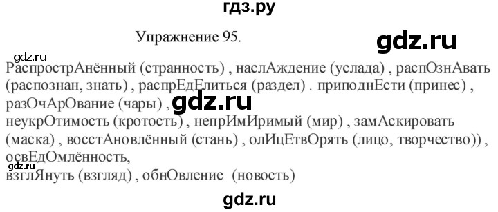 ГДЗ по русскому языку 8 класс  Пичугов практика  упражнение - 95, Решебник к учебнику 2017