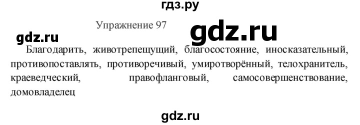 ГДЗ по русскому языку 8 класс  Пичугов практика  упражнение - 97, Решебник к учебнику 2017