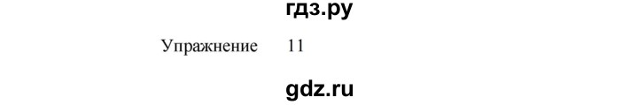 ГДЗ по русскому языку 8 класс  Пичугов практика  упражнение - 11, Решебник к учебнику 2022