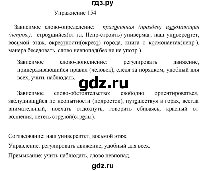 ГДЗ по русскому языку 8 класс  Пичугов практика  упражнение - 154, Решебник к учебнику 2022