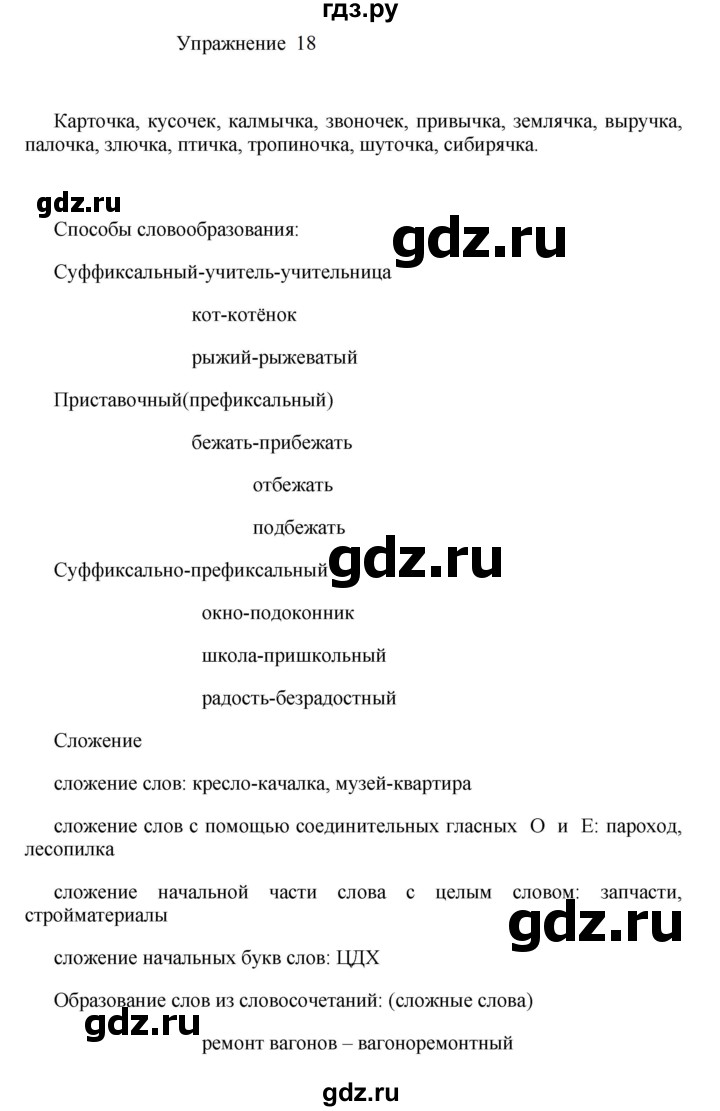 ГДЗ по русскому языку 8 класс  Пичугов практика  упражнение - 18, Решебник к учебнику 2022