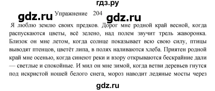 ГДЗ по русскому языку 8 класс  Пичугов практика  упражнение - 204, Решебник к учебнику 2022