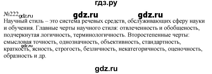 ГДЗ по русскому языку 8 класс  Пичугов практика  упражнение - 222, Решебник к учебнику 2022