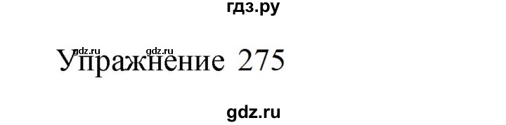 ГДЗ по русскому языку 8 класс  Пичугов практика  упражнение - 275, Решебник к учебнику 2022