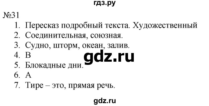 ГДЗ по русскому языку 8 класс  Пичугов практика  упражнение - 31, Решебник к учебнику 2022