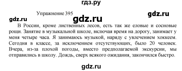 ГДЗ по русскому языку 8 класс  Пичугов практика  упражнение - 395, Решебник к учебнику 2022