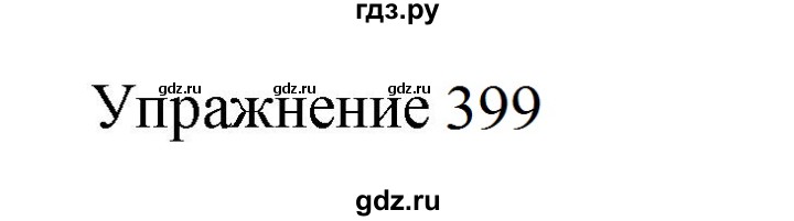 ГДЗ по русскому языку 8 класс  Пичугов практика  упражнение - 399, Решебник к учебнику 2022