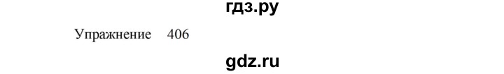 ГДЗ по русскому языку 8 класс  Пичугов практика  упражнение - 406, Решебник к учебнику 2022