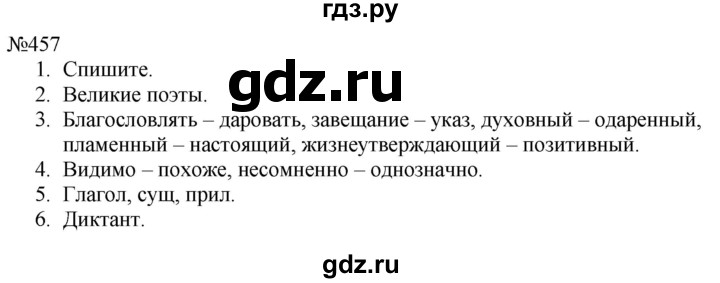 ГДЗ по русскому языку 8 класс  Пичугов практика  упражнение - 457, Решебник к учебнику 2022