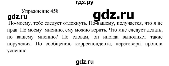 ГДЗ по русскому языку 8 класс  Пичугов практика  упражнение - 458, Решебник к учебнику 2022