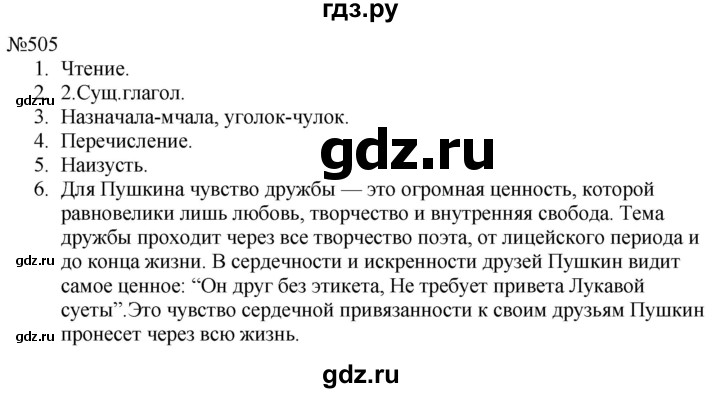 ГДЗ по русскому языку 8 класс  Пичугов практика  упражнение - 505, Решебник к учебнику 2022