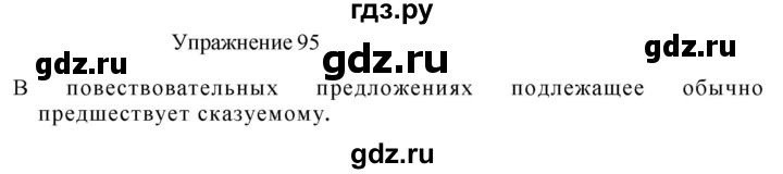ГДЗ по русскому языку 8 класс  Пичугов практика  упражнение - 95, Решебник к учебнику 2022