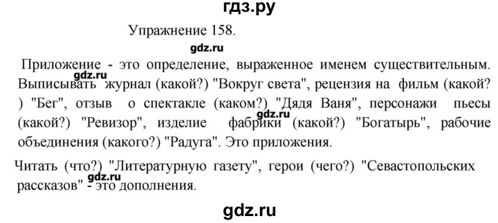 Упражнение 158 русский 5 класс