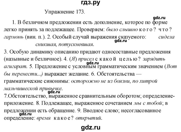 Упражнение 173. Упражнение 173 по русскому языку. Русский язык 8 класс 173. Русский язык 8 класс ладыженская упражнение 173. Русский язык 8 класс упражнение 173.