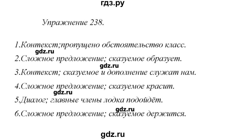 Готовые домашние задания автор. Упражнение 238. Гдз по русскому языку упражнение 238. Гдз по русскому языку 8 класс. Русский язык 3 класс упражнение 238.