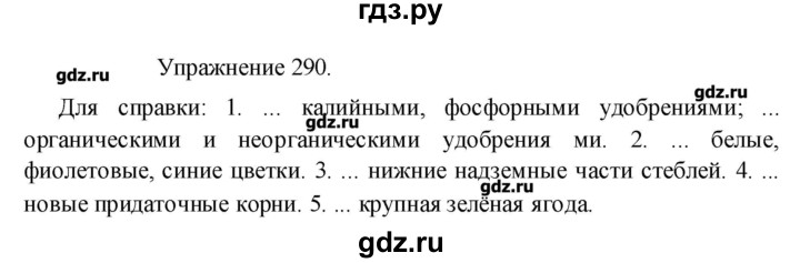 Русский язык 5 класс упражнение 290