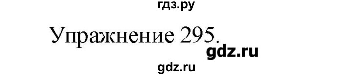 295 русский язык 6. Русский язык 8 класс упражнение 295. Упражнение 295. Гдз 8 класс русский язык Пичугов упражнение 295.