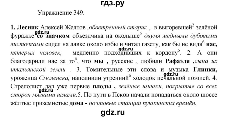 Упр 349 по русскому языку 5 класс