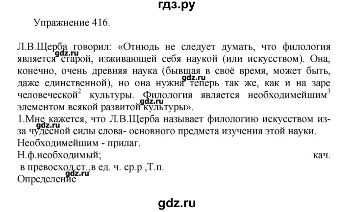 416 русский язык 7 класс. Русский язык упражнение 416. Русский язык 8 класс упражнение 416. Русский язык 8 класс ладыженская упражнение 416.