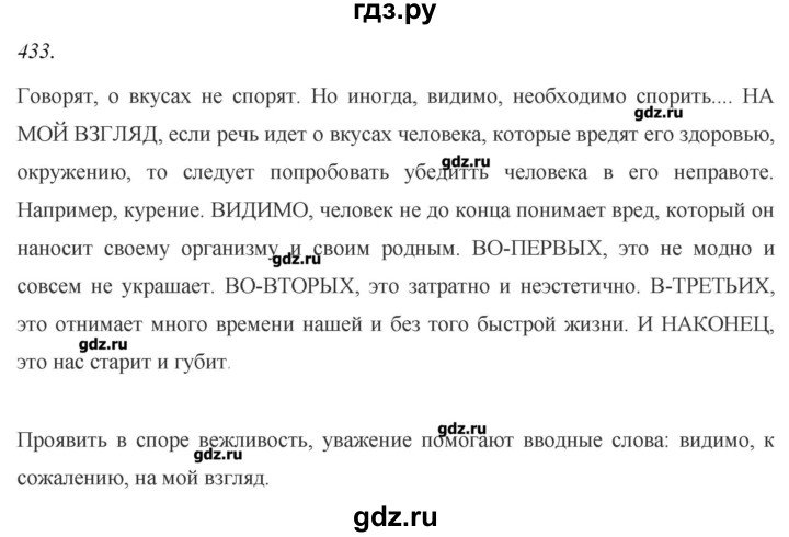 Решебник упражнение. Русский язык 8 класс Пичугова гдз. Русский язык практика 8 класс Пичугов. Русский язык 8 класс практика. Русский язык 8 класс 433 упражнение.